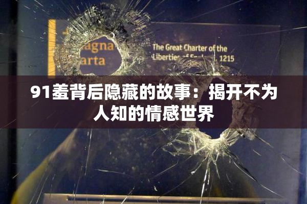 91羞背后隐藏的故事：揭开不为人知的情感世界