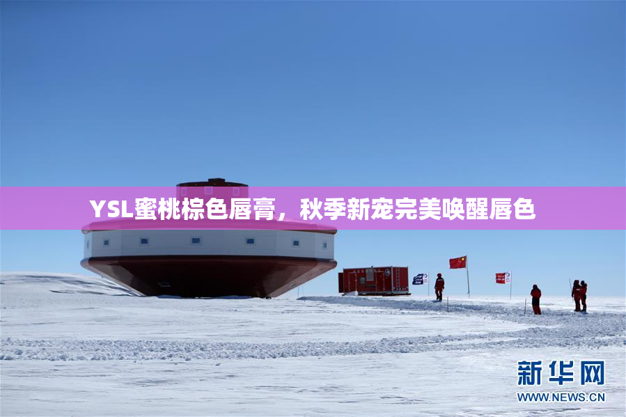 YSL蜜桃棕色唇膏，秋季新宠完美唤醒唇色