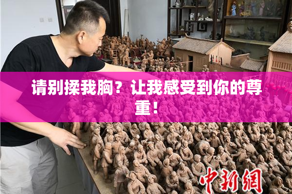 请别揉我胸？让我感受到你的尊重！