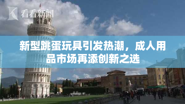 新型跳蛋玩具引发热潮，成人用品市场再添创新之选