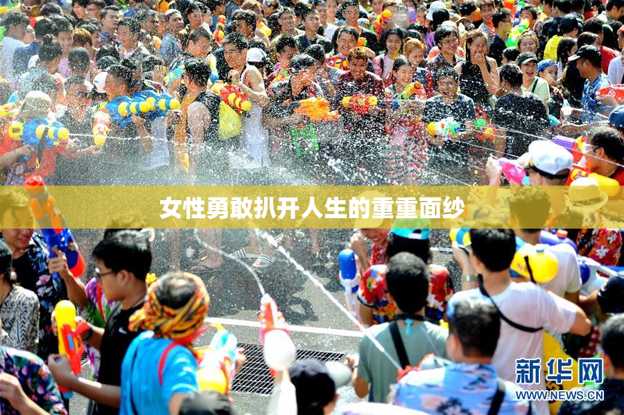 女性勇敢扒开人生的重重面纱