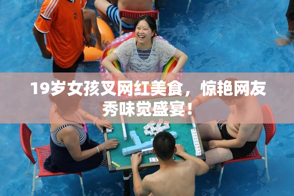 19岁女孩叉网红美食，惊艳网友秀味觉盛宴！