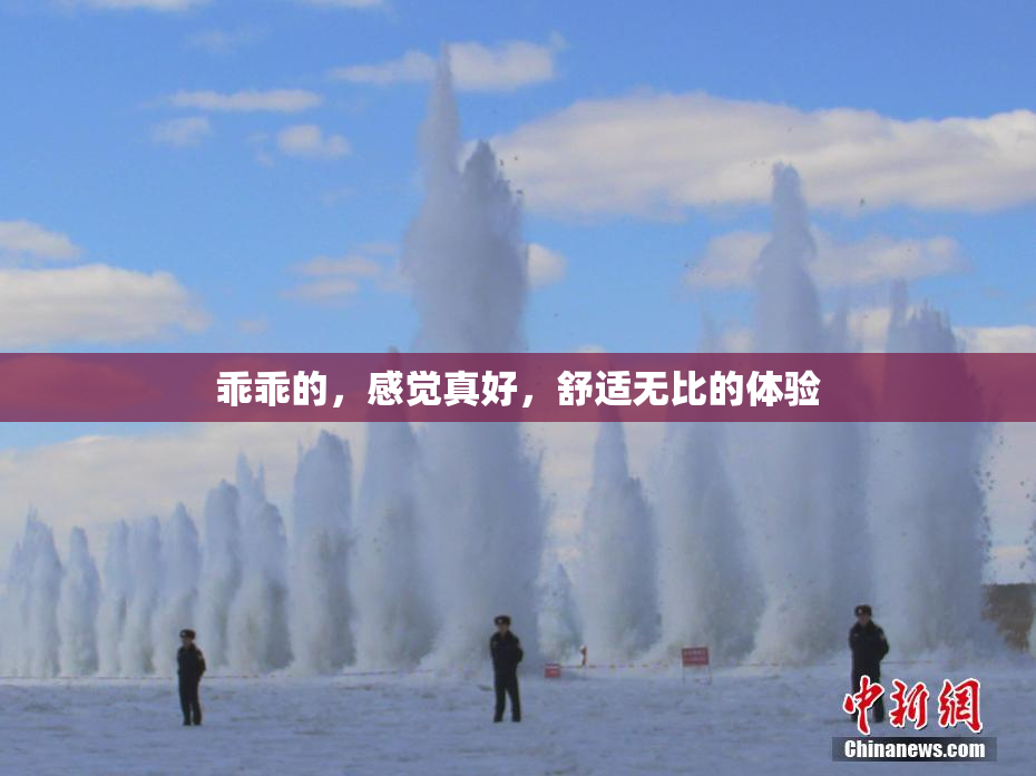 乖乖的，感觉真好，舒适无比的体验