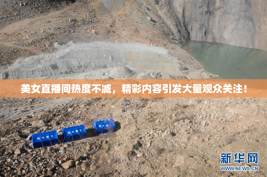 美女直播间热度不减，精彩内容引发大量观众关注！