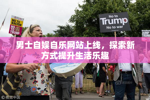男士自娱自乐网站上线，探索新方式提升生活乐趣