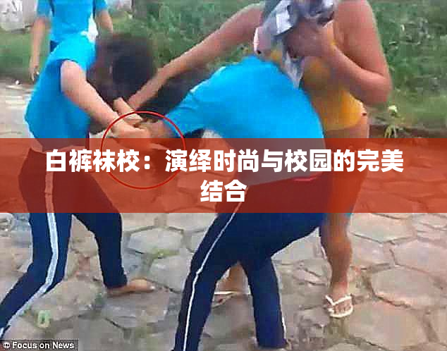 白裤袜校：演绎时尚与校园的完美结合