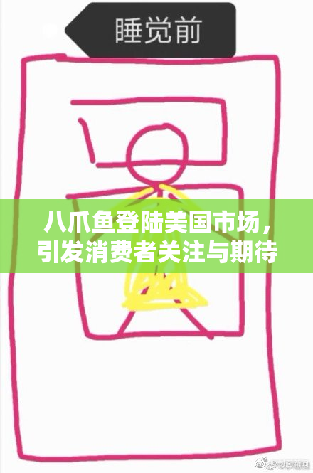 八爪鱼登陆美国市场，引发消费者关注与期待