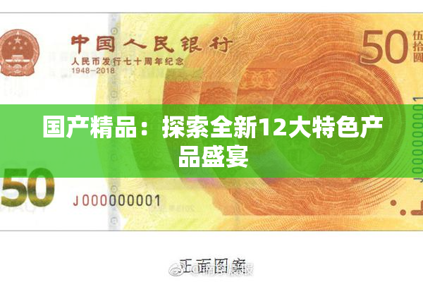 国产精品：探索全新12大特色产品盛宴