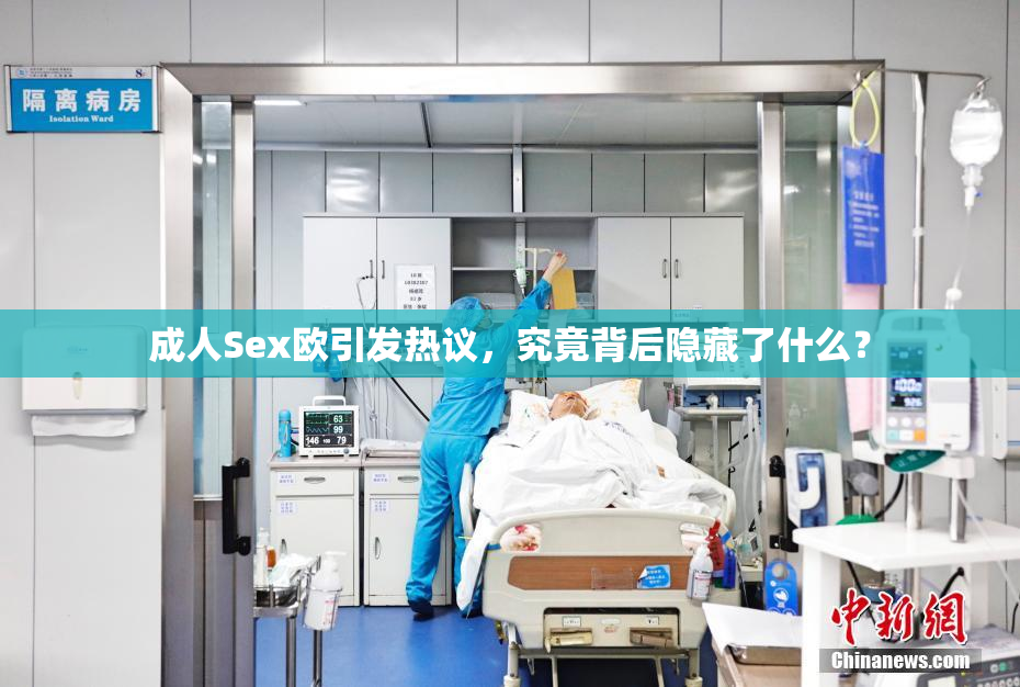成人Sex欧引发热议，究竟背后隐藏了什么？