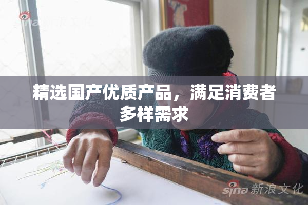 精选国产优质产品，满足消费者多样需求
