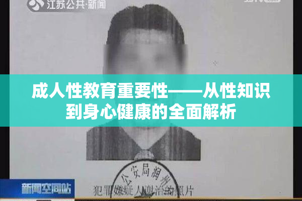 成人性教育重要性——从性知识到身心健康的全面解析