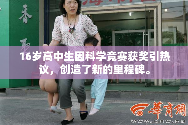 16岁高中生因科学竞赛获奖引热议，创造了新的里程碑。