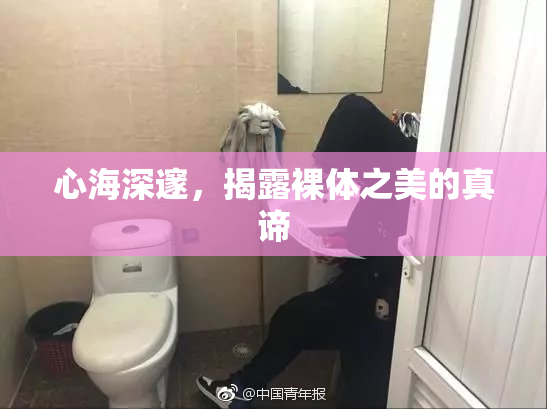 心海深邃，揭露裸体之美的真谛