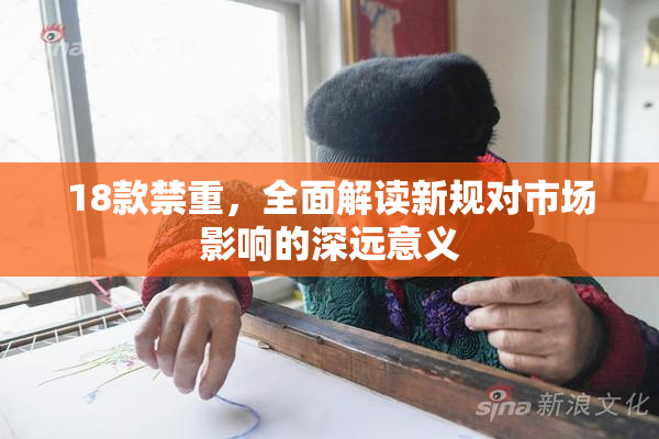18款禁重，全面解读新规对市场影响的深远意义