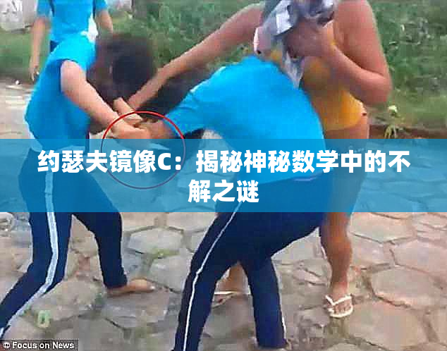 约瑟夫镜像C：揭秘神秘数学中的不解之谜