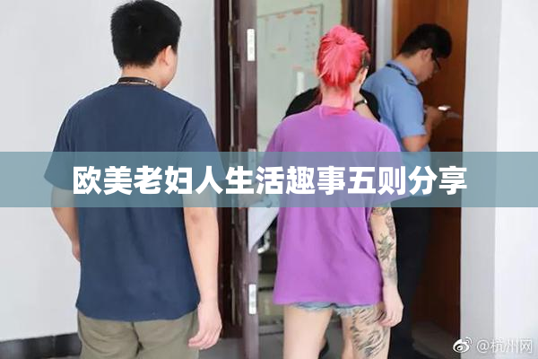 欧美老妇人生活趣事五则分享