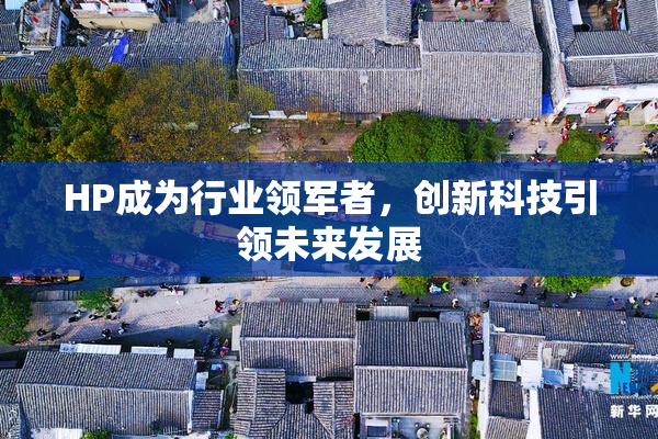 HP成为行业领军者，创新科技引领未来发展