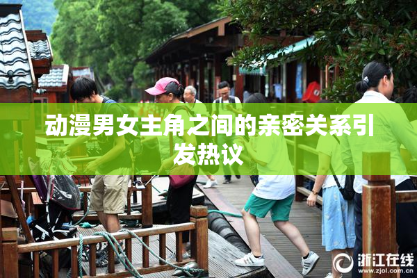 动漫男女主角之间的亲密关系引发热议