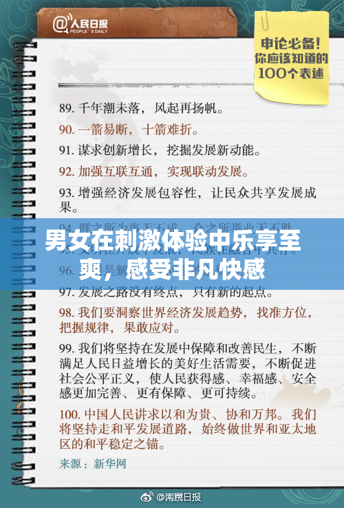 男女在刺激体验中乐享至爽，感受非凡快感