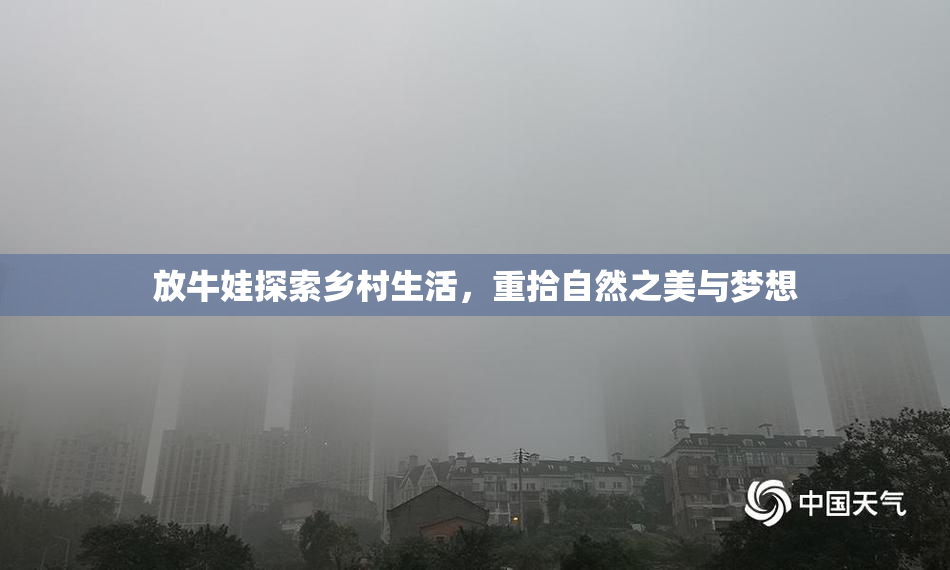 放牛娃探索乡村生活，重拾自然之美与梦想