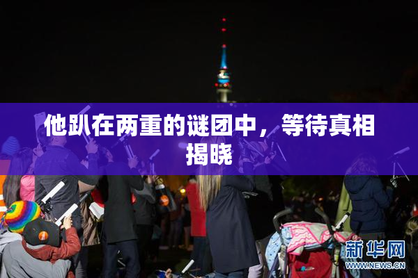 他趴在两重的谜团中，等待真相揭晓