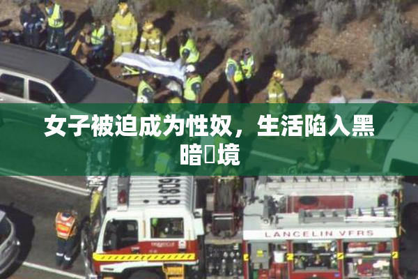 女子被迫成为性奴，生活陷入黑暗囧境
