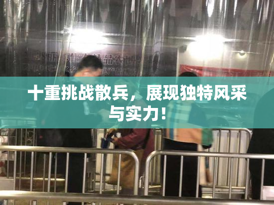十重挑战散兵，展现独特风采与实力！