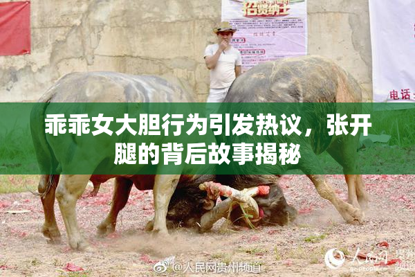 乖乖女大胆行为引发热议，张开腿的背后故事揭秘