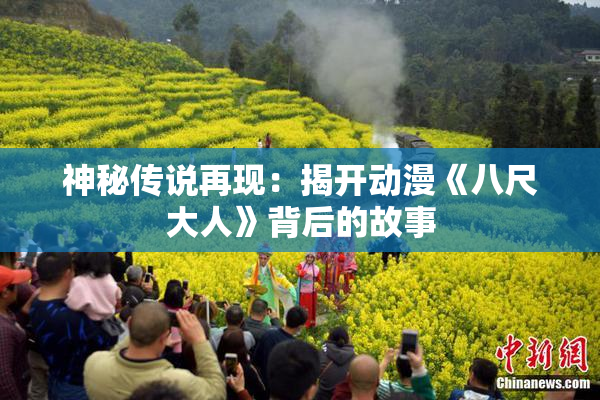 神秘传说再现：揭开动漫《八尺大人》背后的故事