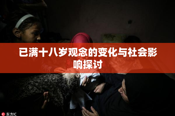 已满十八岁观念的变化与社会影响探讨