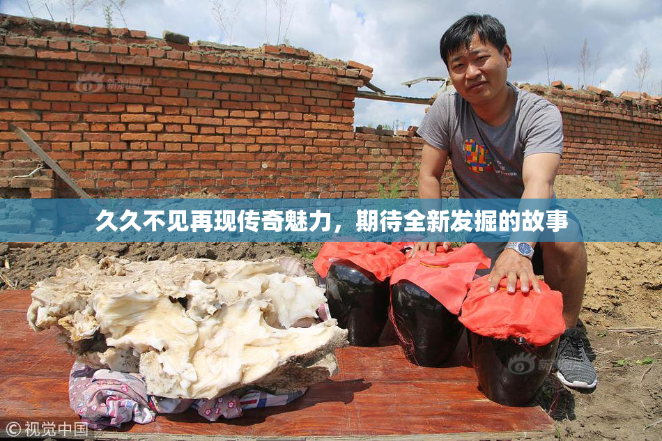 久久不见再现传奇魅力，期待全新发掘的故事