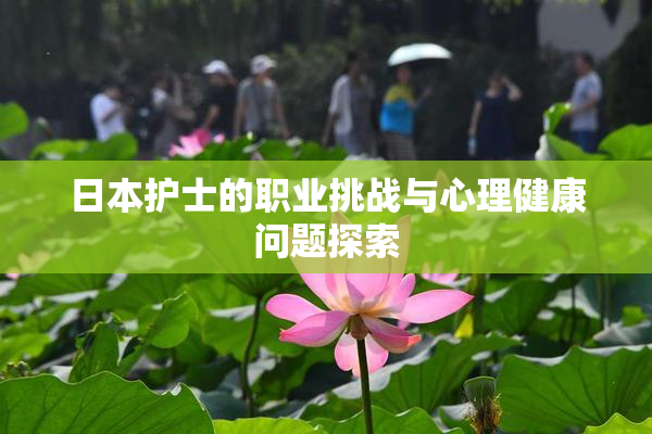 日本护士的职业挑战与心理健康问题探索