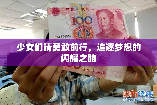 少女们请勇敢前行，追逐梦想的闪耀之路