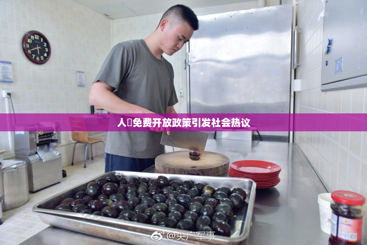 人婬免费开放政策引发社会热议