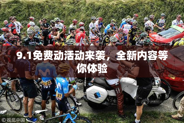 9.1免费动活动来袭，全新内容等你体验