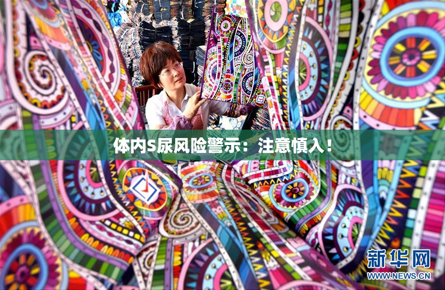 体内S尿风险警示：注意慎入！