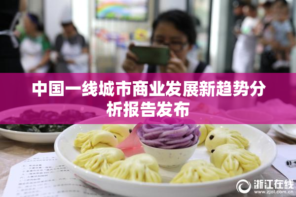 中国一线城市商业发展新趋势分析报告发布