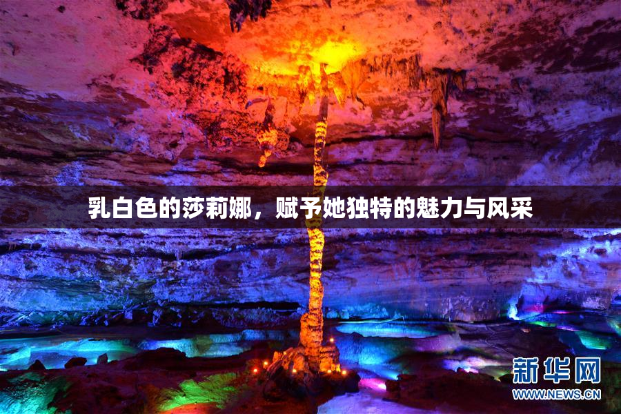 乳白色的莎莉娜，赋予她独特的魅力与风采