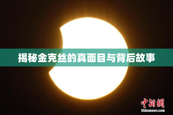 揭秘金克丝的真面目与背后故事