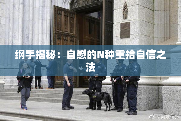 纲手揭秘：自慰的N种重拾自信之法
