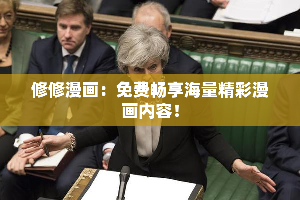 修修漫画：免费畅享海量精彩漫画内容！