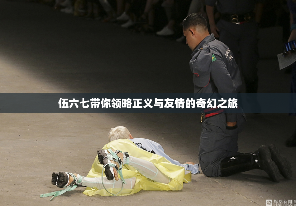 伍六七带你领略正义与友情的奇幻之旅