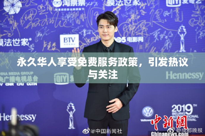 永久华人享受免费服务政策，引发热议与关注