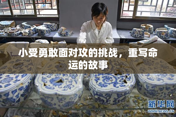 小受勇敢面对攻的挑战，重写命运的故事