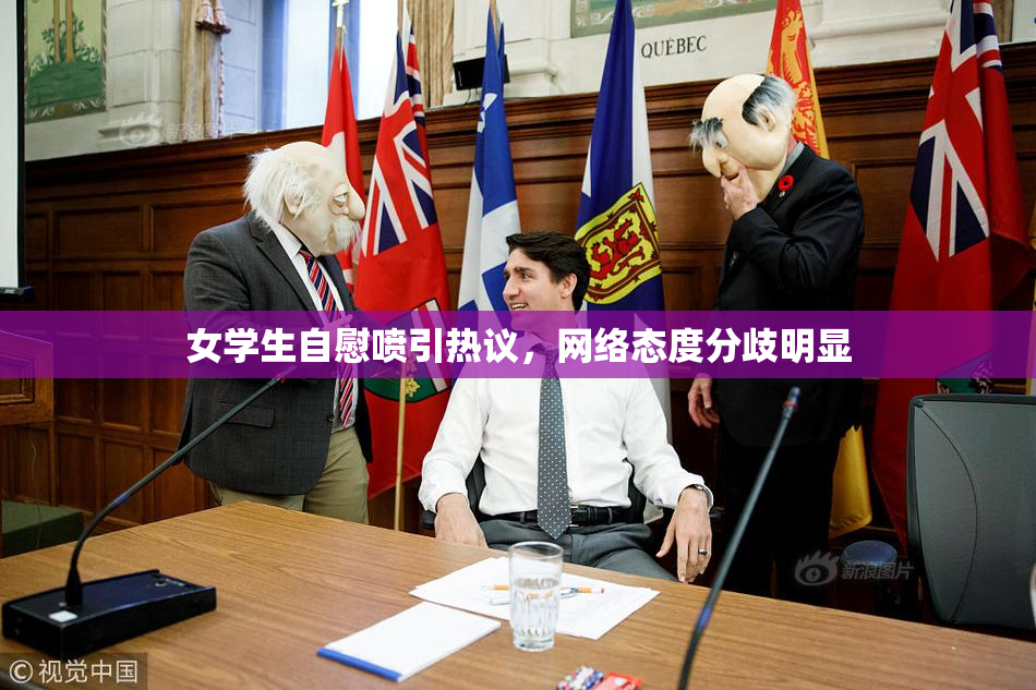 女学生自慰喷引热议，网络态度分歧明显