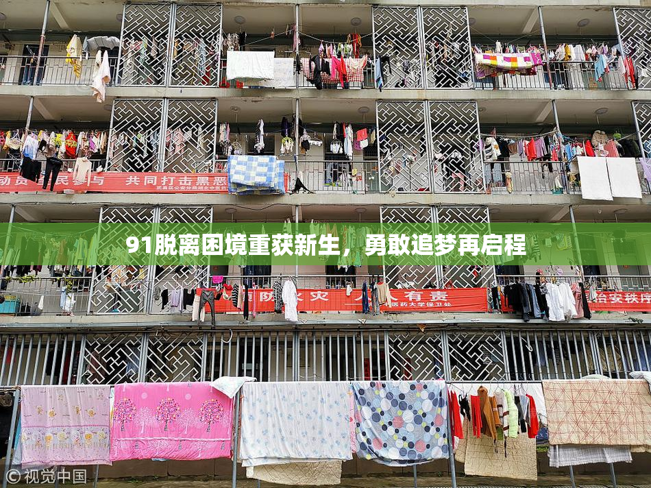 91脱离困境重获新生，勇敢追梦再启程