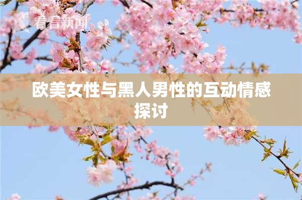欧美女性与黑人男性的互动情感探讨