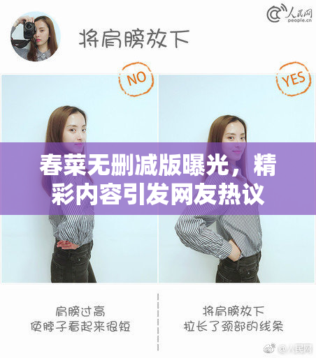 春菜无删减版曝光，精彩内容引发网友热议