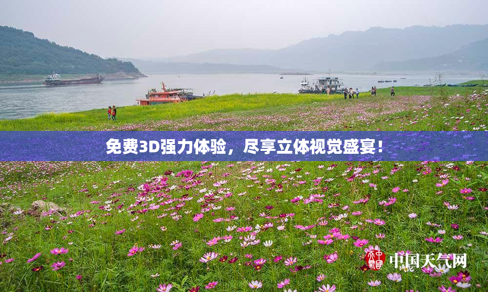 免费3D强力体验，尽享立体视觉盛宴！
