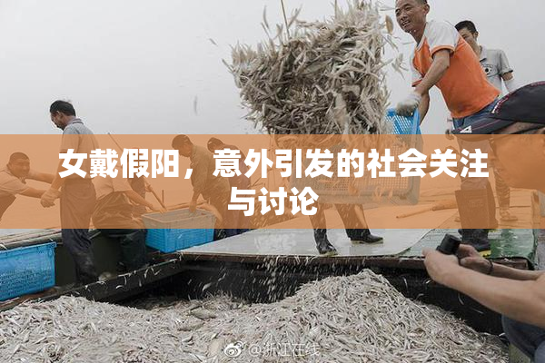 女戴假阳，意外引发的社会关注与讨论